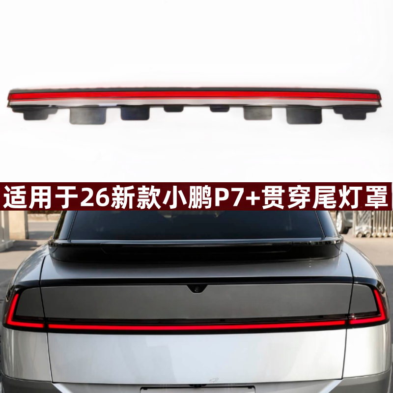 适用于26款小鹏P7+贯穿尾灯罩 26新款后尾灯壳贯穿尾灯罩灯面罩壳