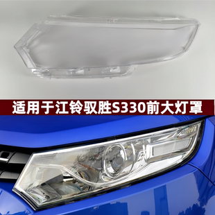 适用于江铃驭胜S330前大灯罩 江铃驭胜s330前大灯罩透明灯壳面罩