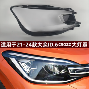 大众id6cross前灯壳 大众ID.6CROZZ前大灯罩 灯面罩 24款 适用于21