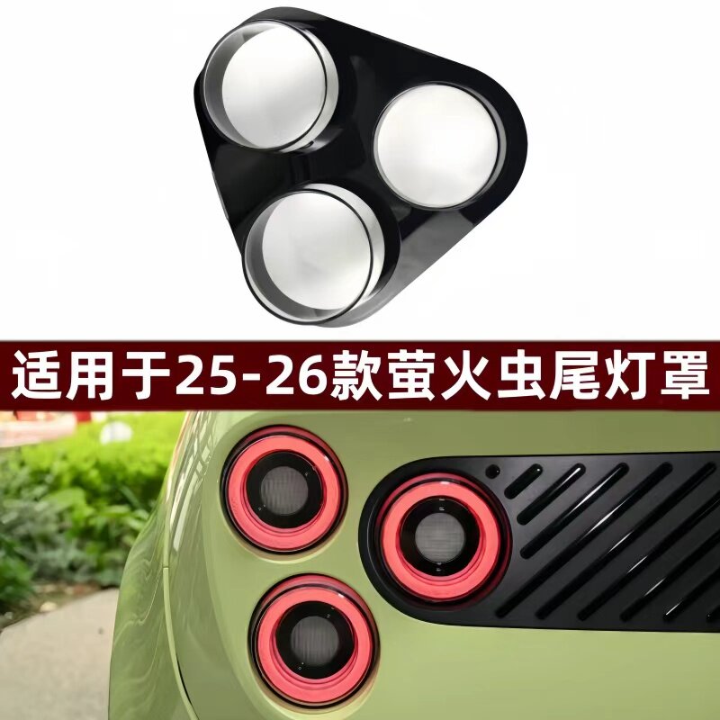 适用于25-26款蔚来萤火虫尾灯罩