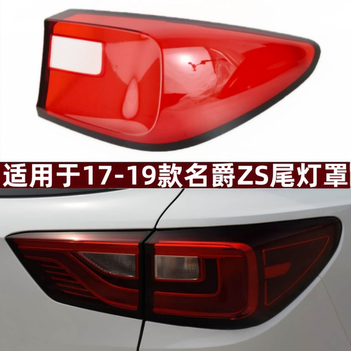 适用于17-19名爵ZS尾灯罩尾灯壳