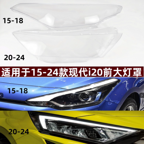 适用于15-24款现代i20前大灯面罩