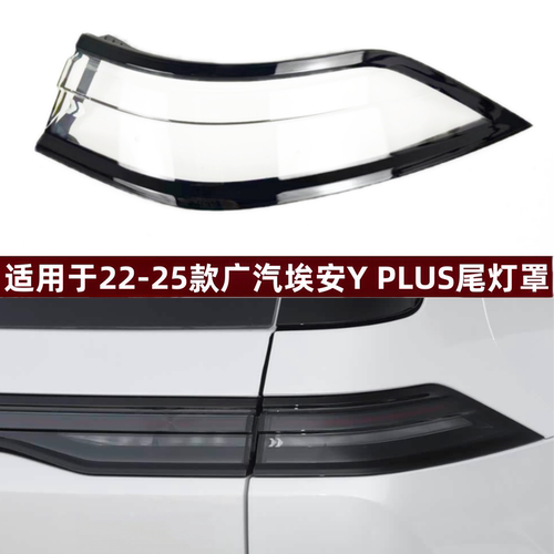 适用于22-25款埃安YPLUS尾灯罩
