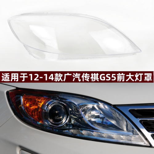 适用于12-14款广汽传祺GS5大灯罩
