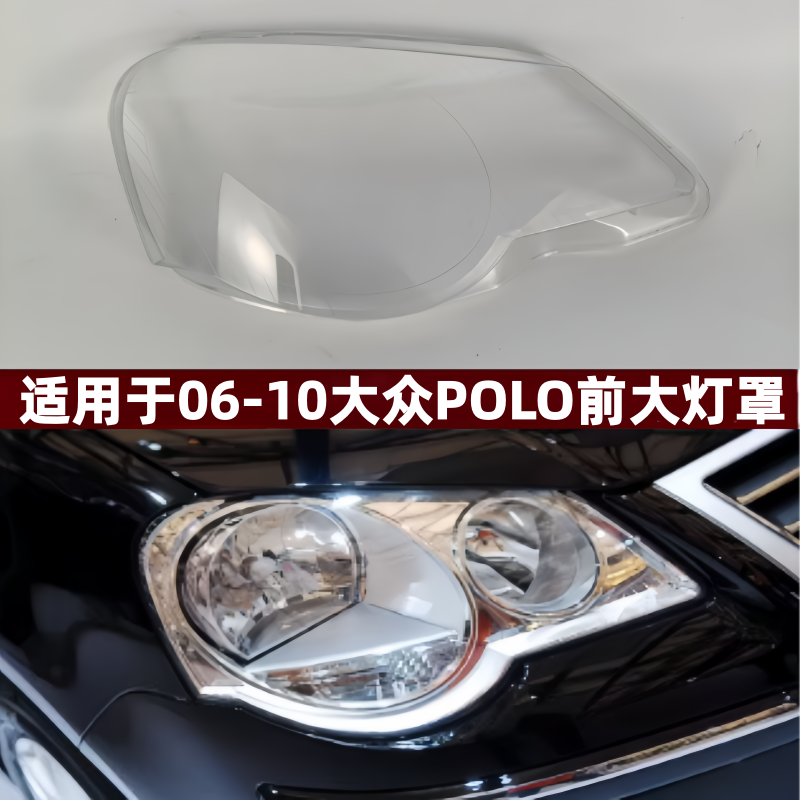 适用于大众POLO大灯罩 06-10波罗劲取劲情前大灯透明灯罩大灯面罩