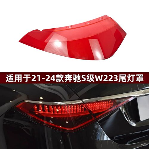 适用于21-24款奔驰S级后尾灯面罩