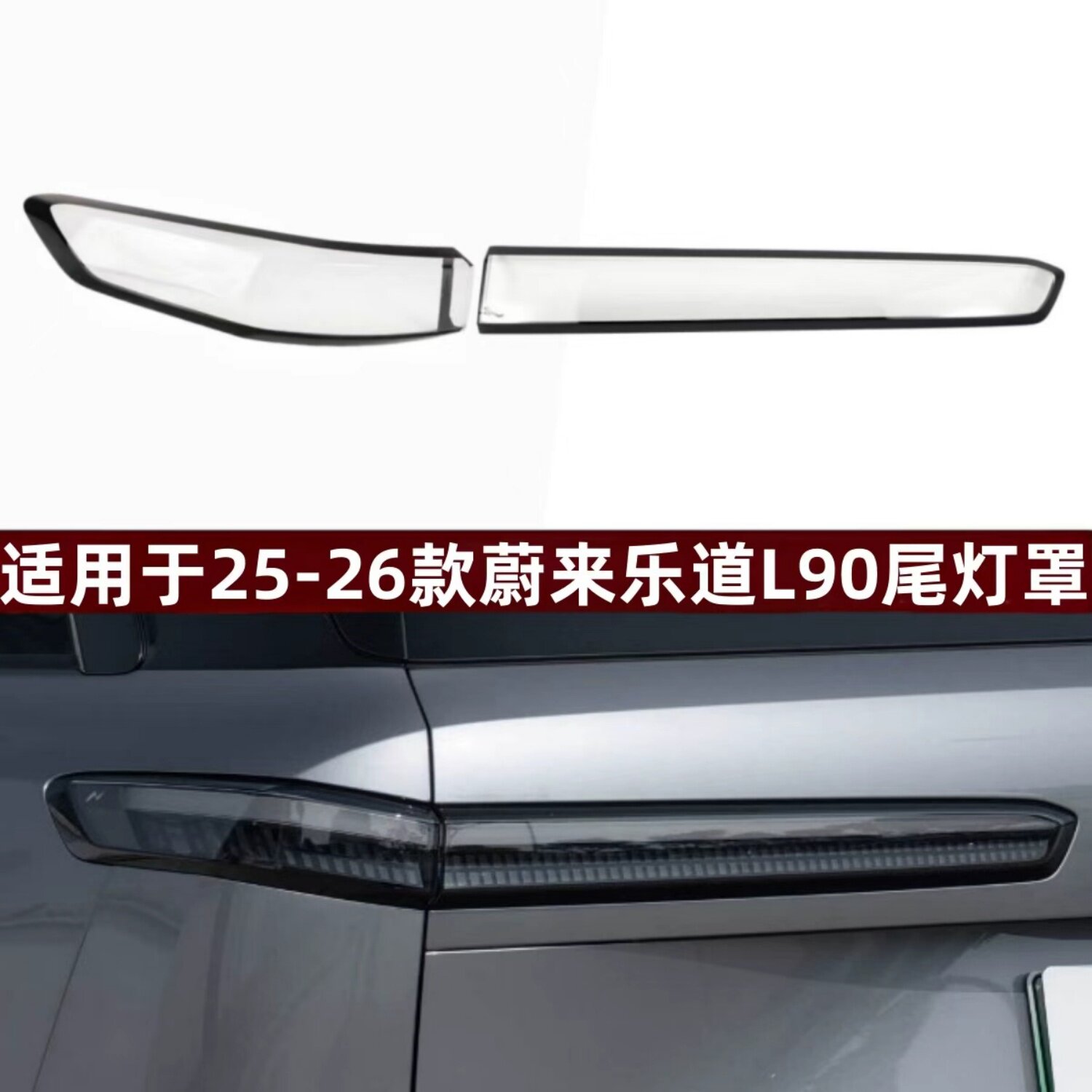 适用于25-26款蔚来乐道L90尾灯罩