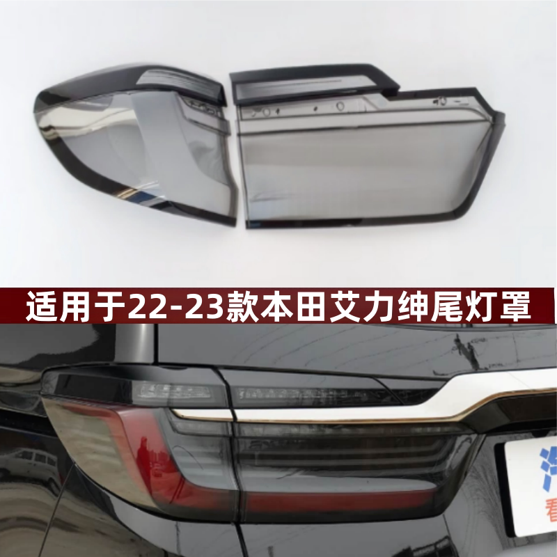 适用于22-23款艾力绅灰色尾灯罩尾灯壳 本田艾力绅灰色透明尾灯罩
