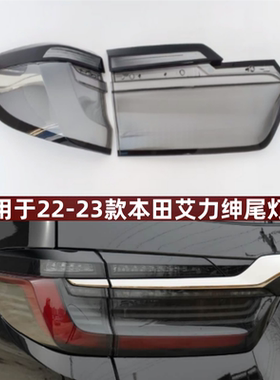 适用于22-23款艾力绅灰色尾灯罩尾灯壳 本田艾力绅灰色透明尾灯罩