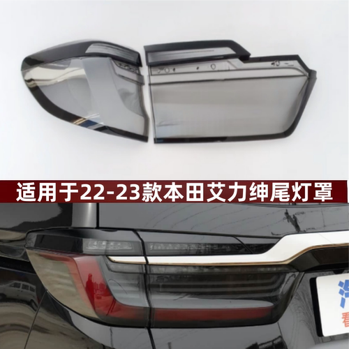 适用于22-23款本田艾力绅尾灯罩