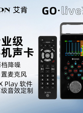 艾肯icon声卡Golive手机声卡高端直播便携声卡