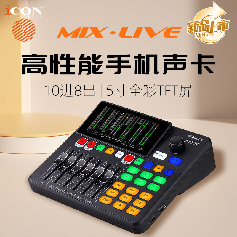 icon艾肯MIX live手机直播调音声卡录音K唱歌设备全套