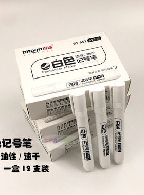 包邮 12支装 百通油性防水白色物流记号笔 可加墨大头 白色箱头笔