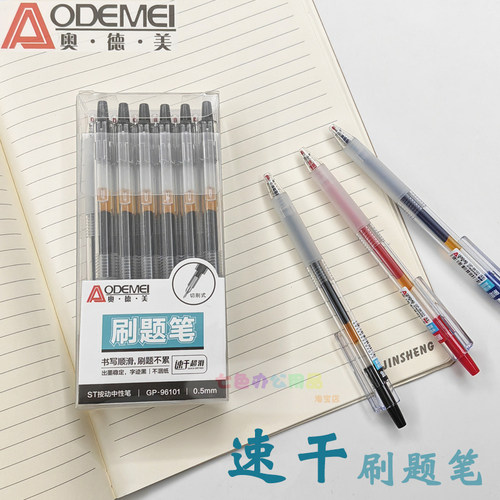 奥德美ST按动速干超滑中性笔