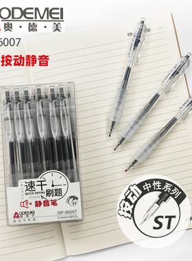 奥德美ST按动速干中性笔96007超滑精细笔尖简约透明笔杆0.5MM