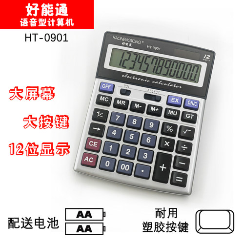 好能通12位显示计算器大号