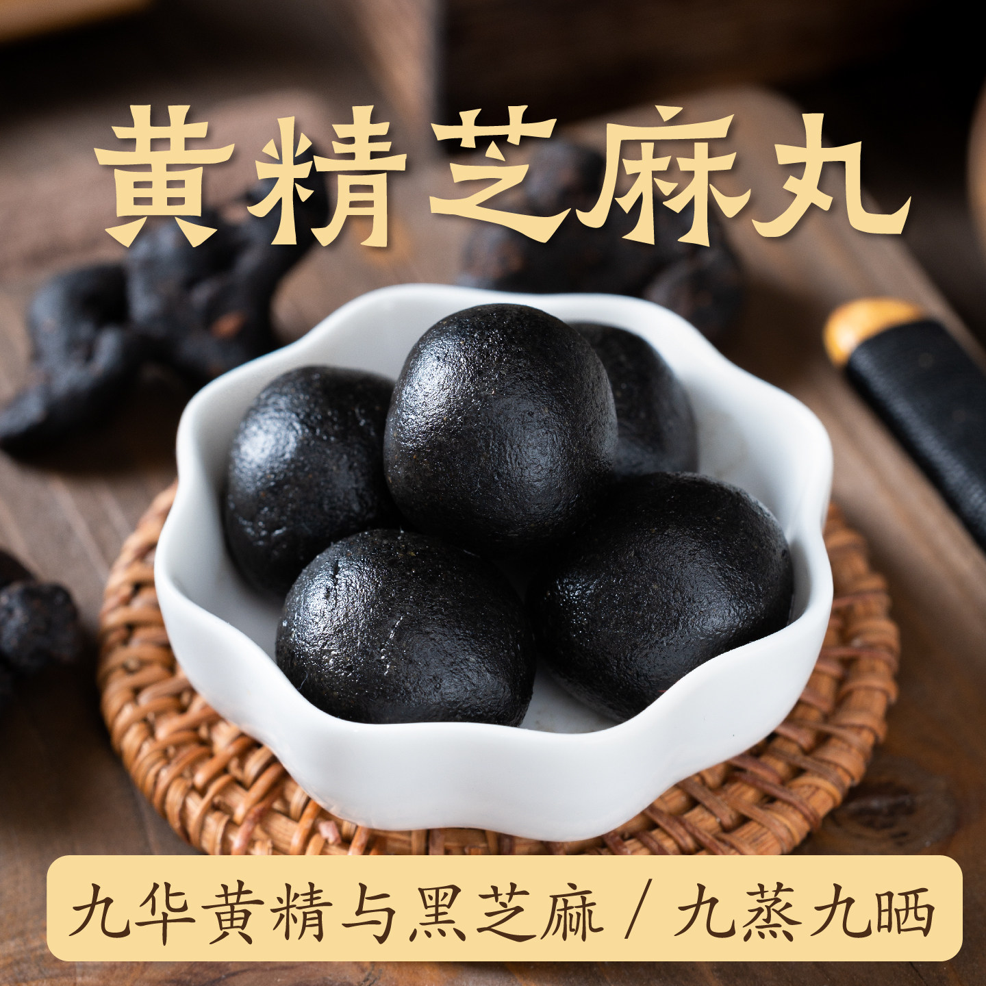 慧匠九蒸九晒黄精芝麻丸九制辟谷丸养生独立包装芝麻球半野生九华