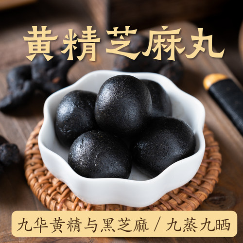 慧匠九蒸九晒黄精芝麻丸