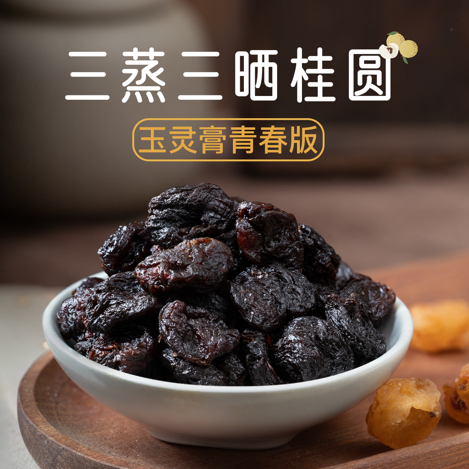 三蒸三晒桂圆,玉灵膏青春版哦!