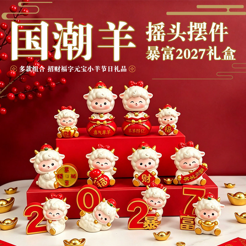 创意国潮羊年摇头摆件羊羊吉祥物小羊车载装饰品保险公司年会送礼
