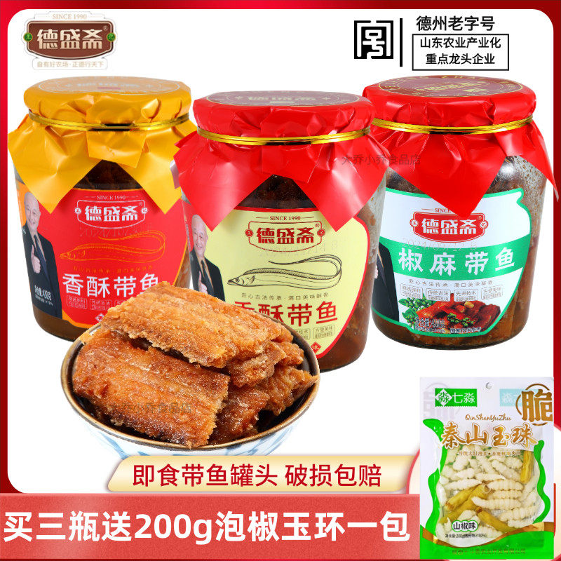 德盛斋香酥带鱼瓦罐带鱼五香香辣椒麻410g混装鱼肉罐头海鲜下饭菜,零食/坚果/特产,麻花,淘宝优惠券,粉丝福利购,淘宝优惠卷