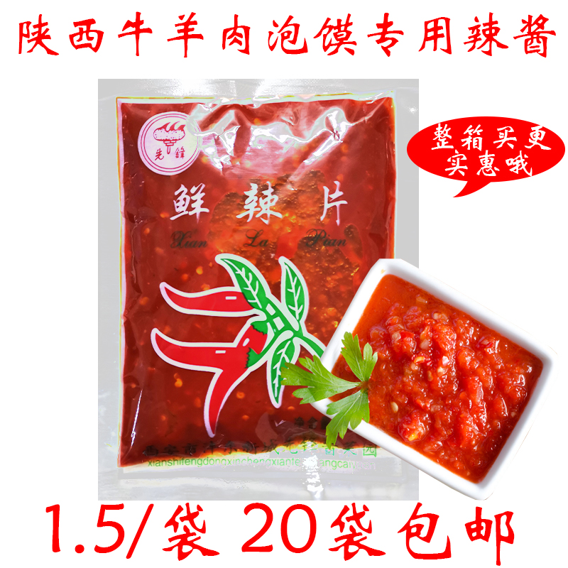 陕西特产羊肉泡馍辣子酱