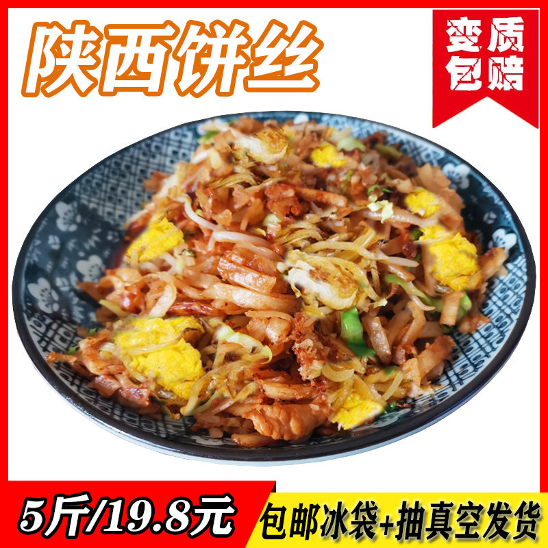 饼丝5斤陕西炒饼焖饼饼丝家庭商用面食要多优惠现做现发包邮