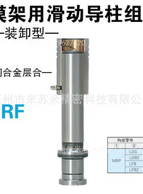 熙模架用滑动导柱组件 RF28146/28148/28156 代替米苏米