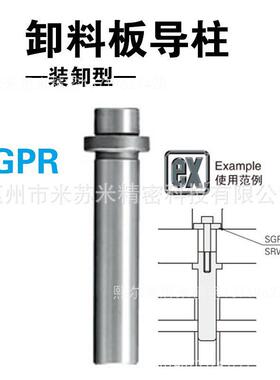 熙卸料板导柱(装卸型) SGPR13-40/50/60/70/80/90/100 代替米苏米