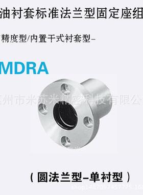 无油衬套标准法兰型固定座组件 MDRA13/16/20 代替米苏米ISUMI