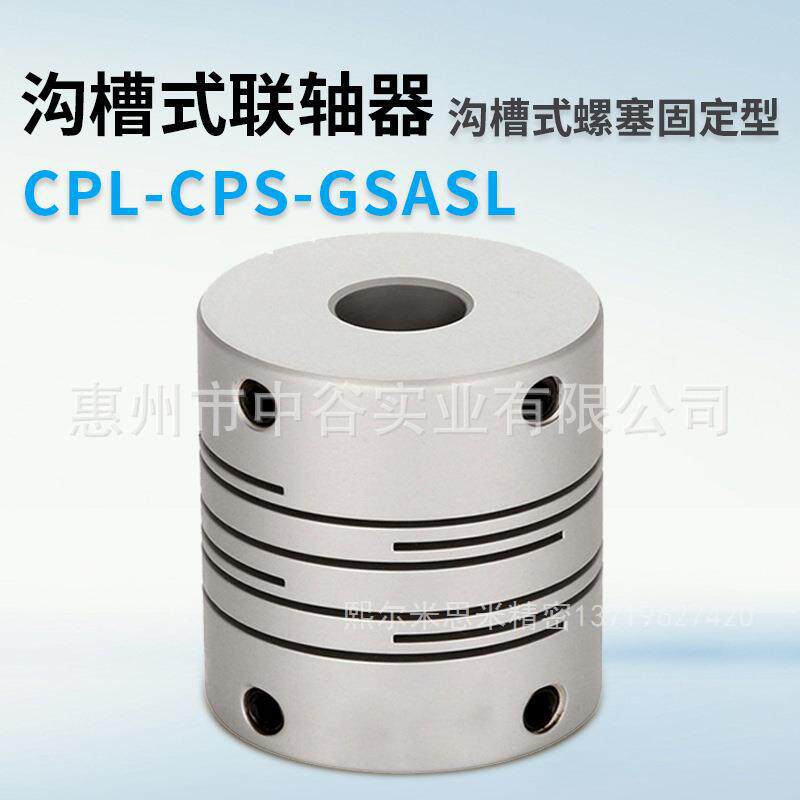 新款联轴器 沟槽式螺塞固定型CPL-CPS-GSASL代替米苏米ISUMI