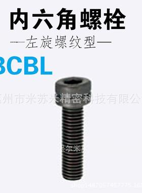内六角螺栓 左旋螺纹型 BCBL8-15/20/25/30 代替米苏米ISUMI