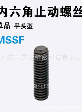 内六角止动螺丝 MSSF5-4/5/6/8/10/12/16/20  代替米苏米ISUMI