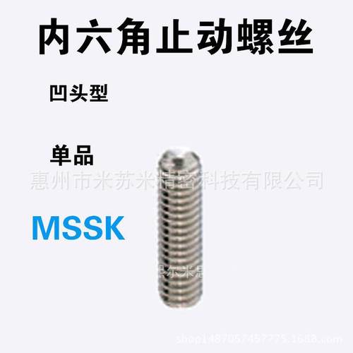 内六角止动螺丝 MSSK2.6-3/4/5  代替米苏米ISUMI