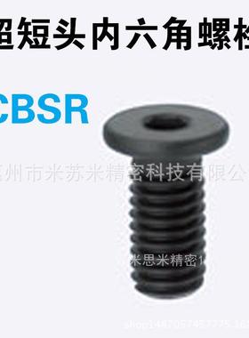 超短头内六角螺栓 CBSR2-3/4/5/6/8/10/12 代替米苏米ISUMI