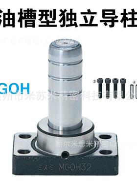 熙油槽型独立导柱组件 MGOH50-160/170/180/200 代替米苏米
