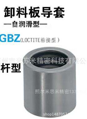 卸料板导套(自润滑型) SGBZ16-13/16/20/22/25/30/35 代替米苏米