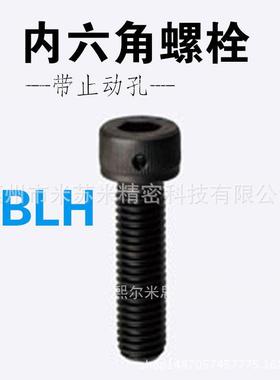 带止动孔内六角螺栓 CBLH6-10/12/15/20/25/30/40/45/50 替米苏米