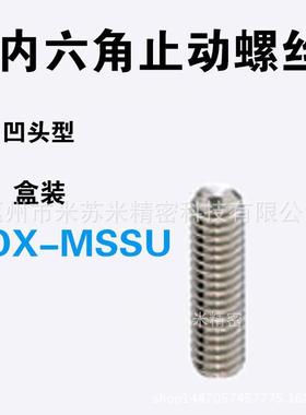 内六角止动螺丝 BOX-MSSU3-3/4/5/6/8/10 代替米苏米ISUMI