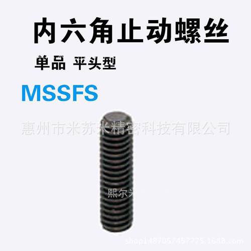内六角止动螺丝 MSSFS4-3/4/5/6/8/10/12/15/16 代替米苏米ISUMI
