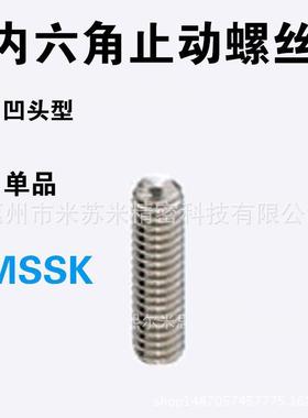 内六角止动螺丝 MSSK12-15/20/25/30 代替米苏米ISUMI