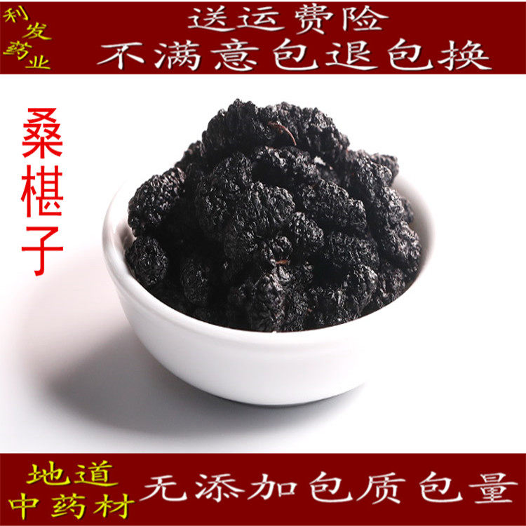 桑椹子中药材黑桑葚干 黑桑椹果 黑桑椹子 黑桑葚子500克35元包邮