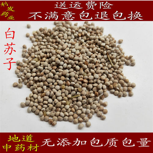 中药材白苏子 玉竹子 白苏籽  玉苏子 500克25元包邮 正品包含量