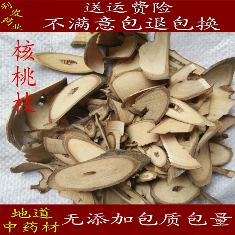 中药材核桃枝 核桃树枝 山核桃树枝 胡桃枝500克15元包邮