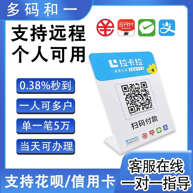拉卡拉个人商户收款码商家微信支付宝花呗收钱办理二维码秒到