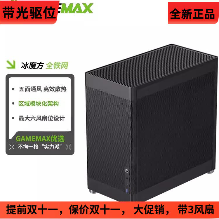 GAMEMAX游戏帝国冰魔方铁网侧板散热孔台式电脑机箱镂空通风
