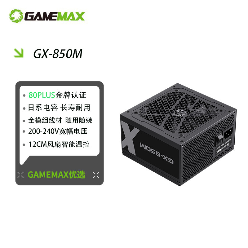 gamemax 游戏帝国750W/850W金牌模组电源台式电脑机箱电源