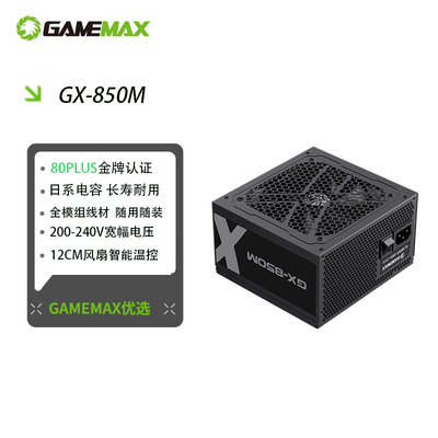 gamemax 游戏帝国750W/850W金牌模组电源台式电脑机箱电源