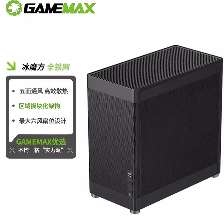 GAMEMAX游戏帝国冰魔方铁网侧板散热孔台式电脑机箱镂空通风