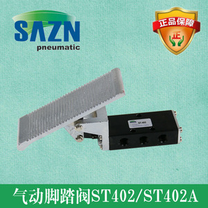 三正气动脚踏阀ST402/ST402A/ST403/ST403A气动脚踏开关气控脚踏